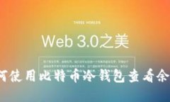 如何使用比特币冷钱包查