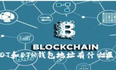 USDT和ETH钱包地址有什么区