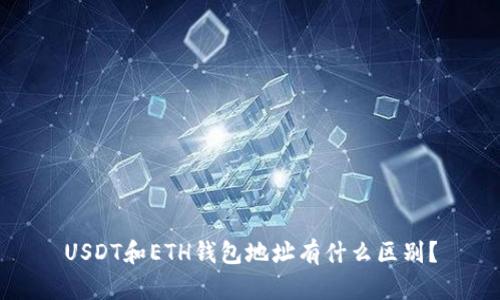 USDT和ETH钱包地址有什么区别？