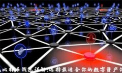 9款主流比特币钱包详解：