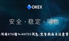 如何将ETH转入MATIC钱包：完