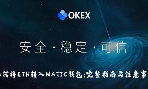 如何将ETH转入MATIC钱包：完整指南与注意事项