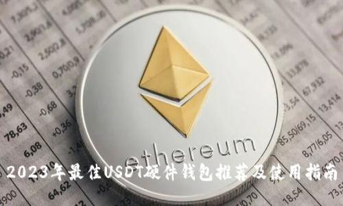 2023年最佳USDT硬件钱包推荐及使用指南