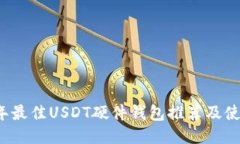 2023年最佳USDT硬件钱包推荐