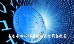 泰达币（USDT）存放的最佳