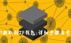 如何将USDT提取到TP钱包：