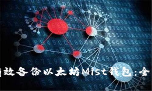 如何有效备份以太坊Mist钱包：全面指南