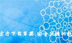比特币钱包App官方下载苹