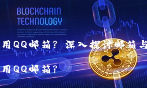比特币钱包能否使用QQ邮箱? 深入探讨邮箱与比特币钱包的关系

比特币钱包能不能用QQ邮箱?