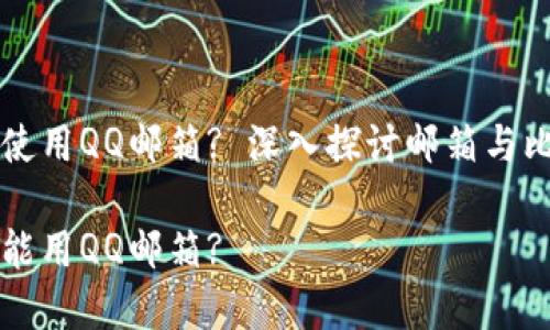 比特币钱包能否使用QQ邮箱? 深入探讨邮箱与比特币钱包的关系

比特币钱包能不能用QQ邮箱?