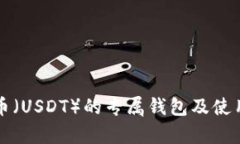 泰达币（USDT）的专属钱包