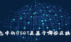 TP钱包中的USDT是基于哪些