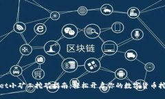 tpWallet小矿工挖矿指南：轻