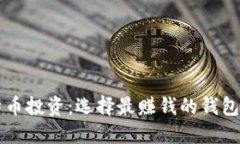 比特币投资：选择最赚钱