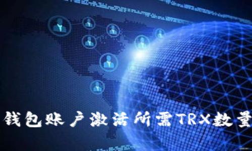 波宝钱包账户激活所需TRX数量解析