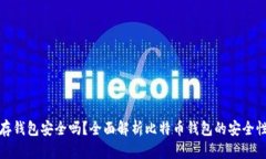比特币存钱包安全吗？全