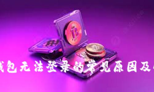 比特币钱包无法登录的常见原因及解决方法