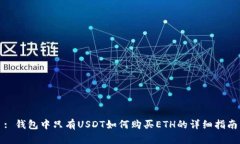 : 钱包中只有USDT如何购买