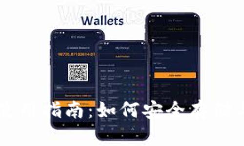 狗狗币钱包使用指南：如何安全存储与交易狗狗币