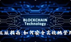 比特币钱包升级版指南：