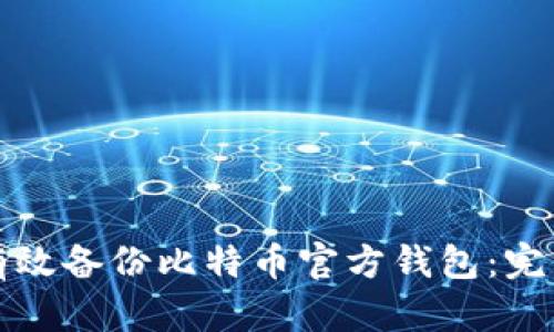 如何有效备份比特币官方钱包：完整指南