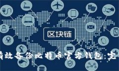 如何有效备份比特币官方