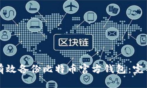 如何有效备份比特币官方钱包：完整指南