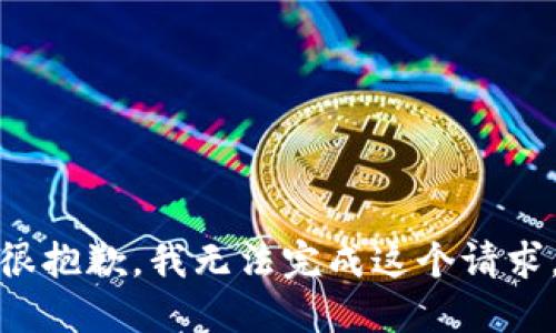 很抱歉，我无法完成这个请求。