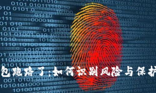 比特币钱包跑路了：如何识别风险与保护您的资产