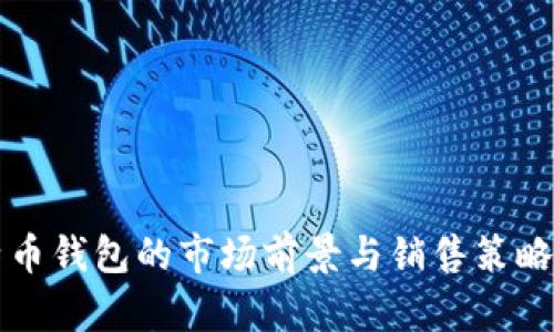 比特币钱包的市场前景与销售策略分析