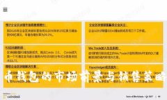 比特币钱包的市场前景与