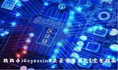 狗狗币（Dogecoin）是否需要