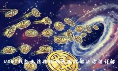 USDT钱包无法提现的原因及
