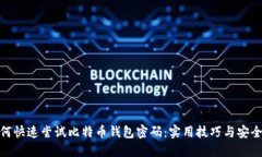 : 如何快速尝试比特币钱包