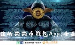 如何选择最佳的狗狗币钱