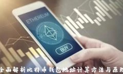 全面解析比特币钱包地址