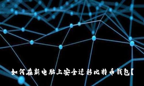 如何在新电脑上安全迁移比特币钱包？