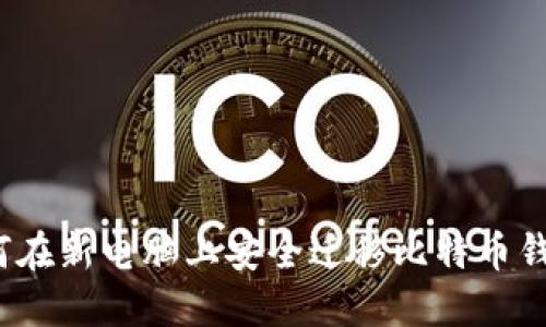 如何在新电脑上安全迁移比特币钱包？