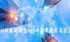 bioaoti以太坊钱包App的卸载