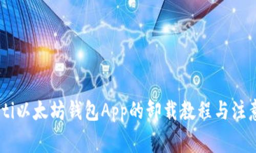 bioaoti以太坊钱包App的卸载教程与注意事项