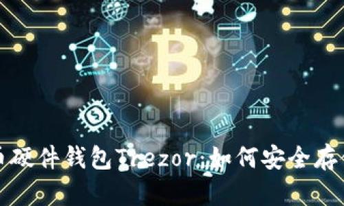 全面解析比特币硬件钱包Trezor：如何安全存储你的数字资产