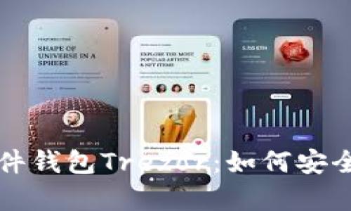 全面解析比特币硬件钱包Trezor：如何安全存储你的数字资产