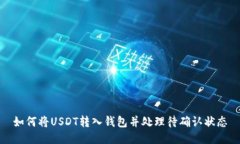 如何将USDT转入钱包并处理