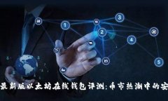  2023年最新版以太坊在线钱