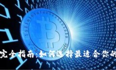 比特币钱包完全指南：如