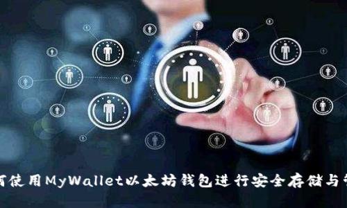 如何使用MyWallet以太坊钱包进行安全存储与管理
