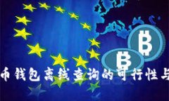 比特币钱包离线查询的可