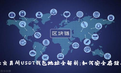 : 各大交易所USDT钱包地址全解析：如何安全存储与转账