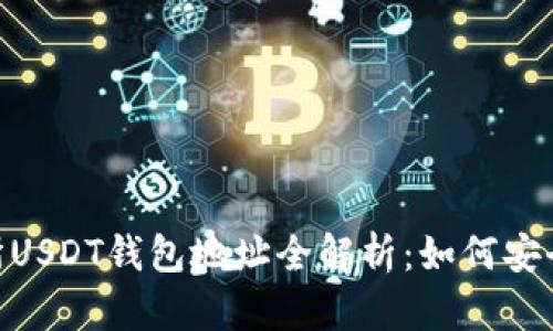 : 各大交易所USDT钱包地址全解析：如何安全存储与转账