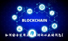 如何安全使用火币提到的